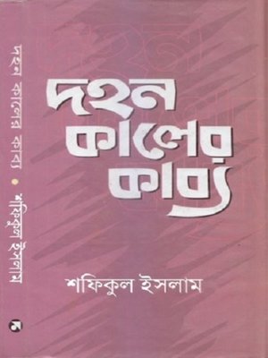 cover image of দহন কালের কাব্য